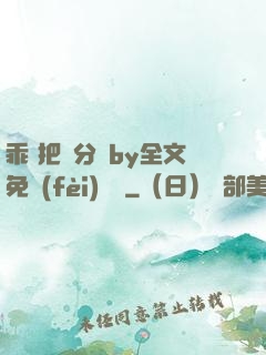 乖 把腳分開by全文免費(fèi)閱讀